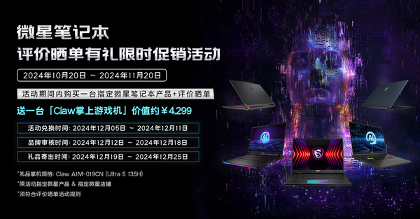 MSI Double 11 Big Sale: Buy a game notebook and get a Claw handheld machine worth 4,299 yuan