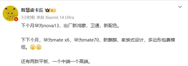 Huawei Q4 new product exposure: nova13 has built-in native Hongmeng Mate 70 family design