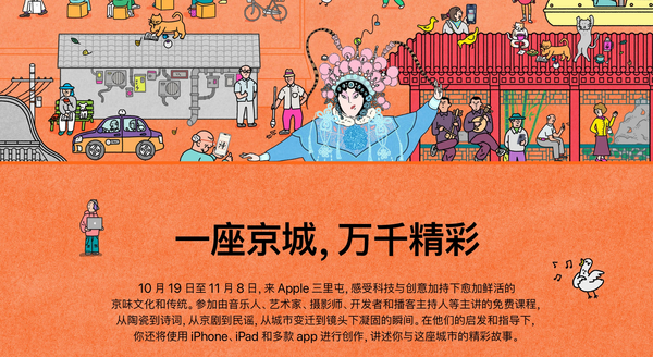 Today at Apple takes you to explore Beijing and measure its unique charm