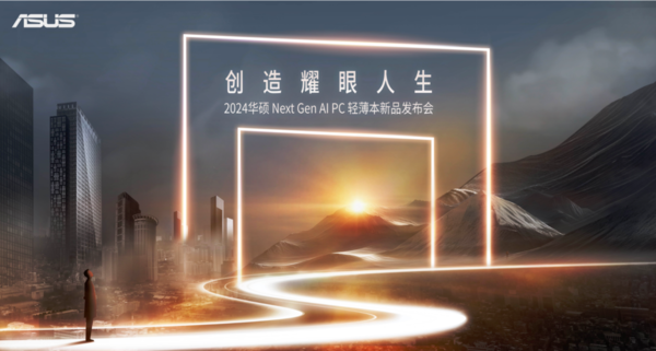 2024 ASUS's new AI PC thin and light notebook is released to usher in a new era of creation