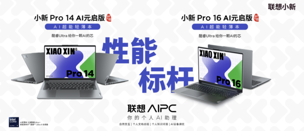 Lenovo Xiaoxin Pro 14/16 Core AI Yuanqi Edition goes on sale with Ultra 9 185H as standard