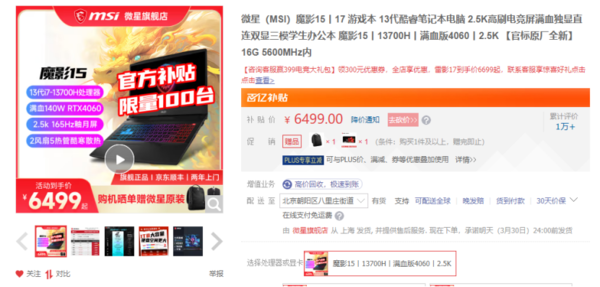 MSI laptop limited-time promotion: Magic Shadow 15 full-blooded hit 6499 won the double store and released it together!