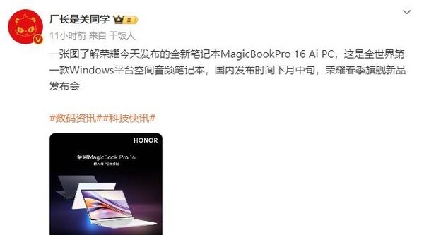 Honor Spring Flagship New Product Launch Conference held in mid-March to promote AI PC and Porsche